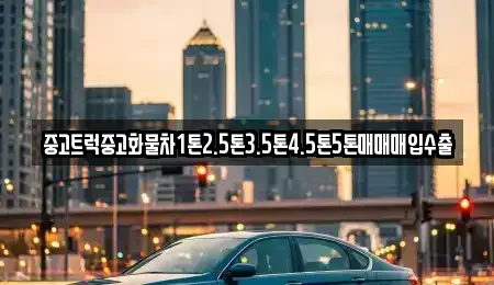 충청남도 천안시 서북구 백석동 중고차매매 전문 중고트럭중고화물차1톤2.5톤3.5톤4.5톤5톤매매매입수출