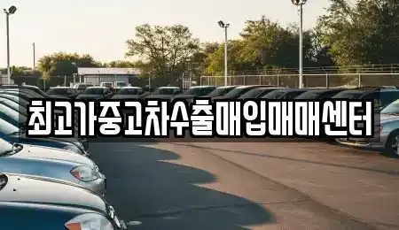 충청남도 천안시 서북구 백석동 중고차매매 전문 최고가중고차수출매입매매센터