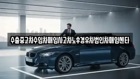 충청남도 천안시 서북구 백석동 중고차매입 전문 수출중고차수입차매입사고차노후경유차법인차매입센타