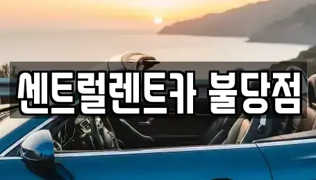 충청남도 천안시 서북구 불당동 렌트카,단기렌트카,장기렌트카,중고차,중고차매매,중고차매입