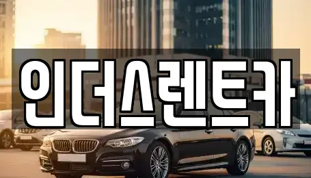 충청남도 천안시 서북구 불당동 렌트카 전문 인더스렌트카