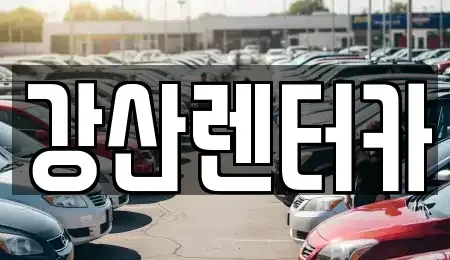 충청남도 천안시 서북구 성성동 단기렌트카 전문 강산렌터카
