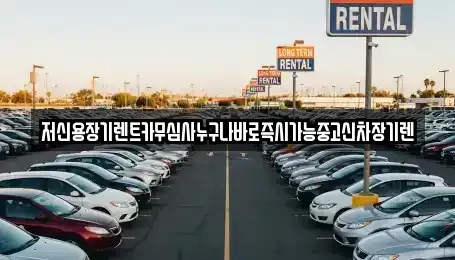충청남도 천안시 서북구 성성동 렌트카 전문 저신용장기렌트카무심사누구나바로즉시가능중고신차장기렌