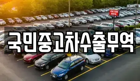 충청남도 청양군 남양면 중고차매매 전문 국민중고차수출무역