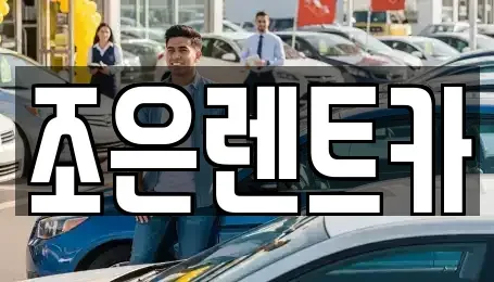 충청남도 홍성군 단기렌트카 전문 조은렌트카