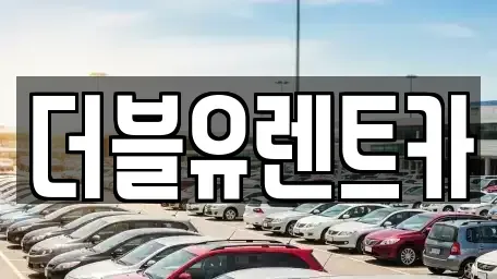 충청남도 홍성군 렌트카 전문 더블유렌트카