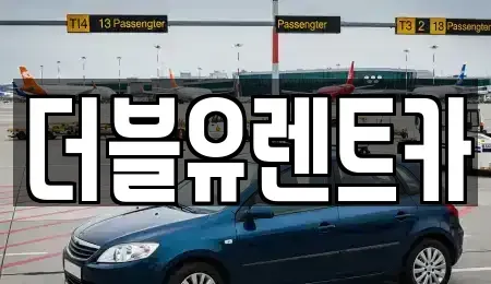충청남도 홍성군 렌트카 전문 더블유렌트카