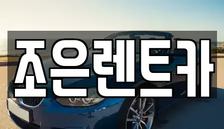충청남도 홍성군 렌트카,단기렌트카,장기렌트카,중고차,중고차매매,중고차매입