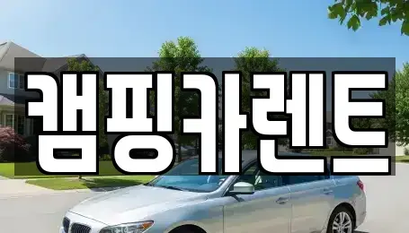 충청남도 홍성군 렌트카 전문 캠핑카렌트