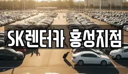 충청남도 홍성군 장기렌트카 전문 SK렌터카 홍성지점