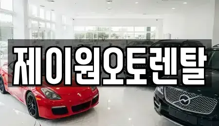 충청남도 홍성군 장기렌트카 전문 제이원오토렌탈