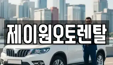충청남도 홍성군 장기렌트카 전문 제이원오토렌탈