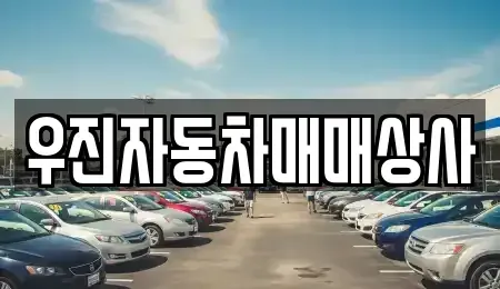 충청남도 홍성군 중고차 전문 우진자동차매매상사