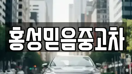 충청남도 홍성군 중고차 전문 홍성믿음중고차