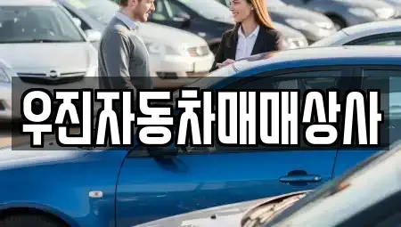 충청남도 홍성군 중고차매매 전문 우진자동차매매상사