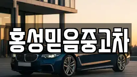 충청남도 홍성군 중고차매매 전문 홍성믿음중고차
