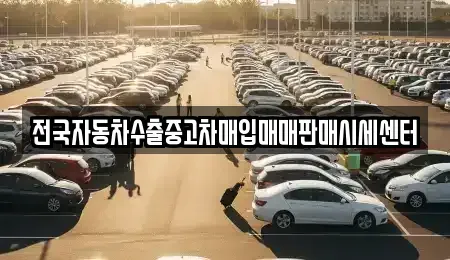 충청남도 홍성군 중고차매입 전문 전국자동차수출중고차매입매매판매시세센터