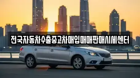 충청남도 홍성군 중고차매입 전문 전국자동차수출중고차매입매매판매시세센터