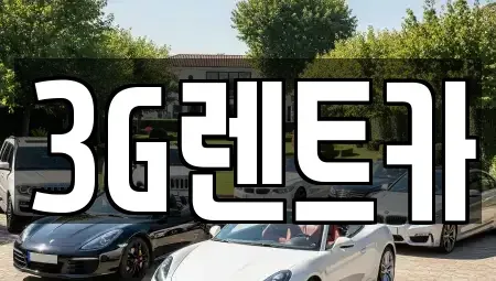 충청북도 단양군 영춘면 렌트카 전문 3G렌트카