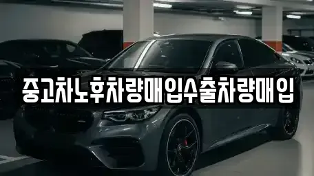 충청북도 단양군 영춘면 장기렌트카,중고차,렌트카,단기렌트카,중고차매입,중고차매매