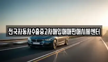 충청북도 제천시 덕산면 중고차 전문 전국자동차수출중고차매입매매판매시세센터