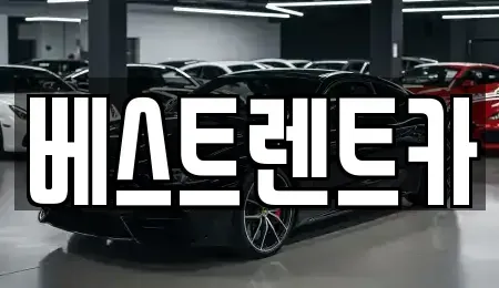충청북도 제천시 두학동 렌트카 전문 베스트렌트카