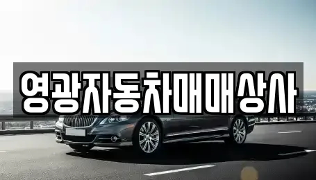 충청북도 제천시 두학동 중고차 전문 영광자동차매매상사