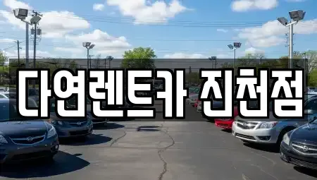 충청북도 진천군 진천읍 렌트카 전문 다연렌트카 진천점