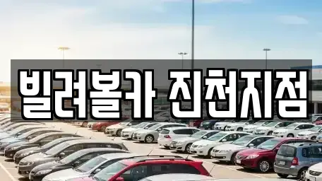 충청북도 진천군 진천읍 렌트카 전문 빌려볼카 진천지점