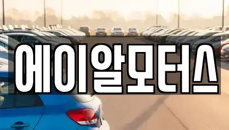 충청북도 진천군 진천읍 중고차매매 전문 에이알모터스