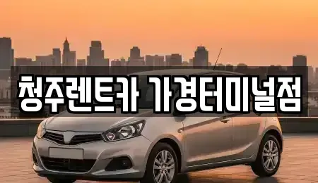 충청북도 청주시 흥덕구 가경동 단기렌트카 전문 청주렌트카 가경터미널점