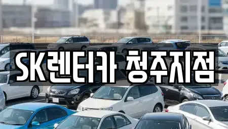 충청북도 청주시 흥덕구 가경동 렌트카 전문 SK렌터카 청주지점