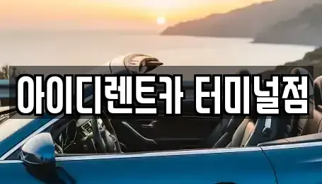 충청북도 청주시 흥덕구 가경동 렌트카 전문 아이디렌트카 터미널점