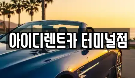 충청북도 청주시 흥덕구 가경동 렌트카 전문 아이디렌트카 터미널점