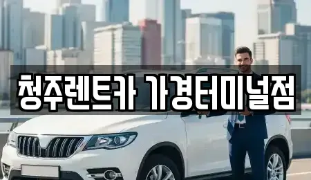 충청북도 청주시 흥덕구 가경동 렌트카 전문 청주렌트카 가경터미널점