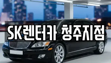 충청북도 청주시 흥덕구 가경동 장기렌트카 전문 SK렌터카 청주지점