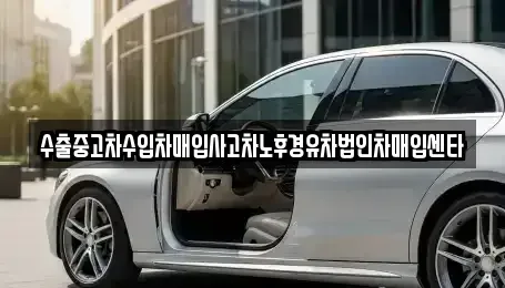 충청북도 청주시 흥덕구 가경동 중고차 전문 수출중고차수입차매입사고차노후경유차법인차매입센타