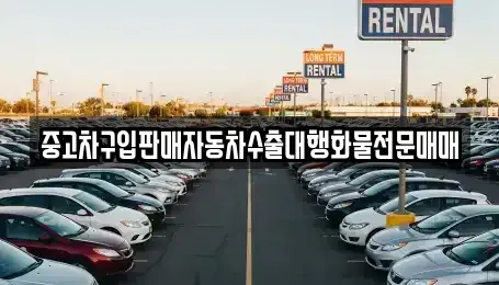충청북도 청주시 흥덕구 가경동 중고차매매 전문 중고차구입판매자동차수출대행화물전문매매