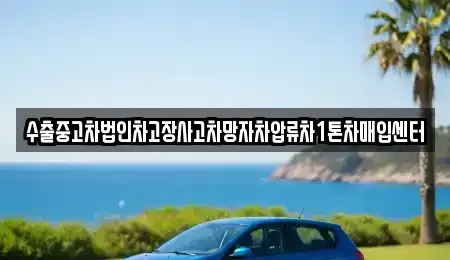 충청북도 청주시 흥덕구 가경동 중고차매입 전문 수출중고차법인차고장사고차망자차압류차1톤차매입센터