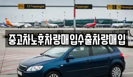 충청북도 청주시 흥덕구 가경동 중고차매입 전문 중고차노후차량매입수출차량매입