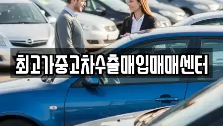 충청북도 청주시 흥덕구 가경동 중고차매입 전문 최고가중고차수출매입매매센터