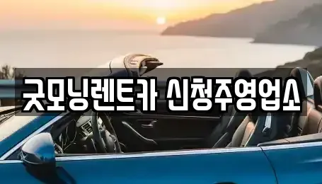 충청북도 청주시 흥덕구 현암동 렌트카 전문 굿모닝렌트카 신청주영업소