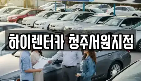 충청북도 청주시 흥덕구 현암동 렌트카 전문 하이렌터카 청주서원지점
