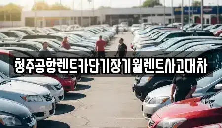 충청북도 청주시 흥덕구 현암동 장기렌트카,중고차,렌트카,단기렌트카,중고차매입,중고차매매