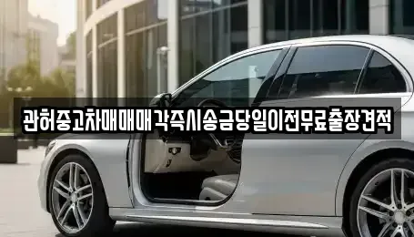 충청북도 청주시 흥덕구 현암동 중고차 전문 관허중고차매매매각즉시송금당일이전무료출장견적