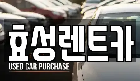 충청북도 충주시 용관동 렌트카 전문 효성렌트카